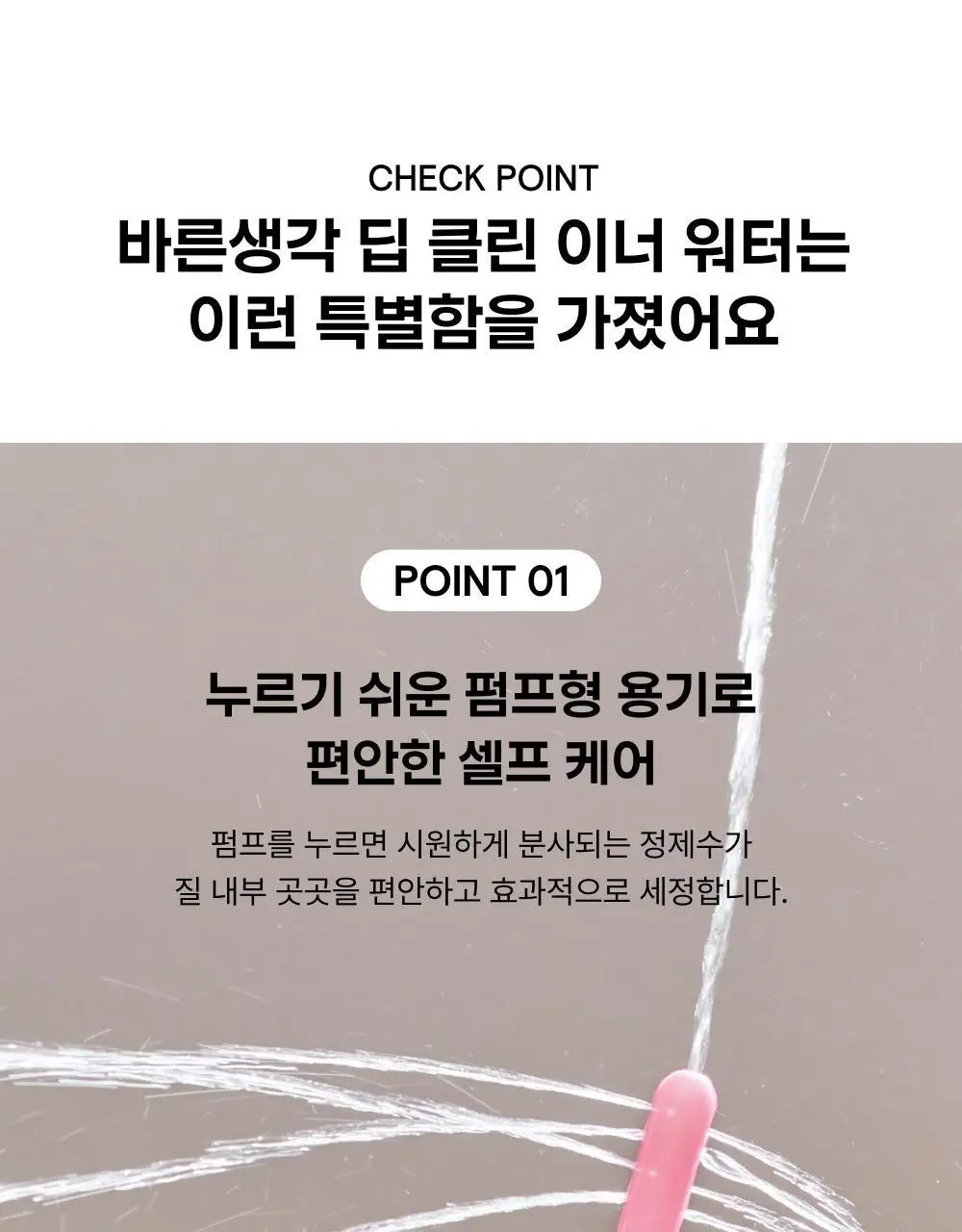 [의료기기] 바른생각 딥 클린 이너 워터 50ml 상세페이지 8